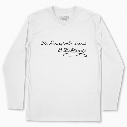 Men's long-sleeved t-shirt "Not the same to me"