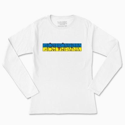 Women's long-sleeved t-shirt "My family - My Ukraine"