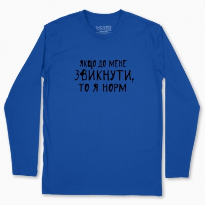Men's long-sleeved t-shirt "If you get used to me, then I'm normal"