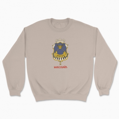 Unisex sweatshirt "Mykolayiv"