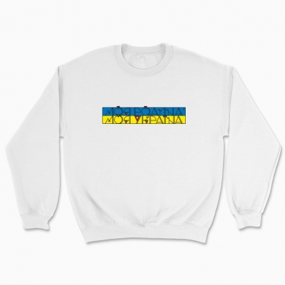Unisex sweatshirt "My family - My Ukraine"