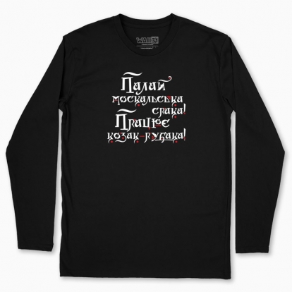 Men's long-sleeved t-shirt "Shine on the mysterious russian soul, and let the Cossack work...(dark background)"