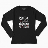 Women's long-sleeved t-shirt "Our language is a Cossack saber"