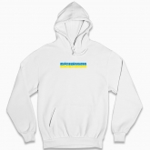 Man's hoodie "My family - My Ukraine (white background)"