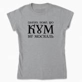 Women's t-shirt "Thank you, God, that my Godfather is not moskal"