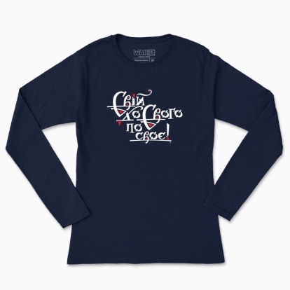 Women's long-sleeved t-shirt "One's own, one's own"