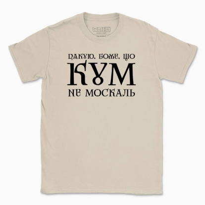 Men's t-shirt "Thank you, God, that my Godfather is not moskal"