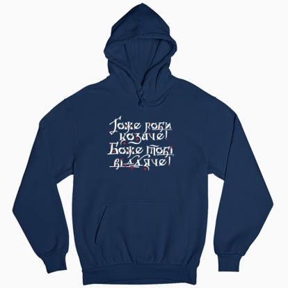 Man's hoodie "Do it well, Cossack! God will thank you! (dark background)"