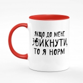 Printed mug "If you get used to me, then I'm normal"