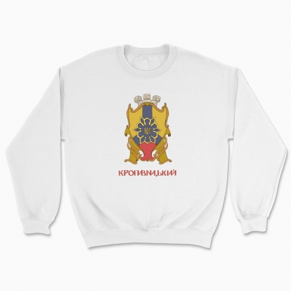 Unisex sweatshirt "Kropyvnytsky"