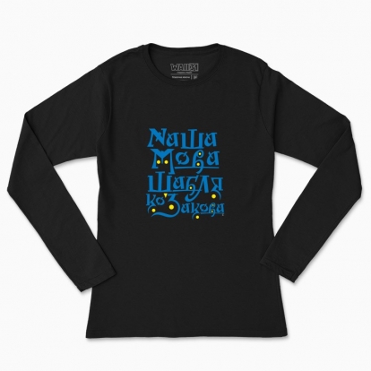 Women's long-sleeved t-shirt "Our language is a Cossack saber"