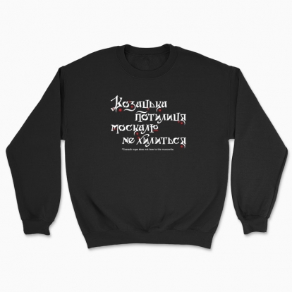 Unisex sweatshirt "Cossack nape does not bow to the muscovite (dark background)"
