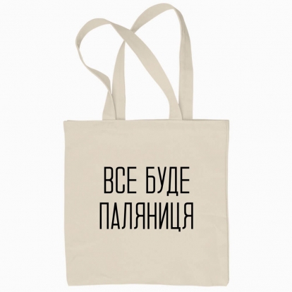 Eco bag "Vse Bude Paliantytsa"
