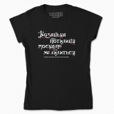 Women's t-shirt "Cossack nape does not bow to the muscovite (dark background)"