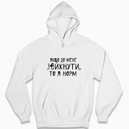 Man's hoodie "If you get used to me, then I'm normal"