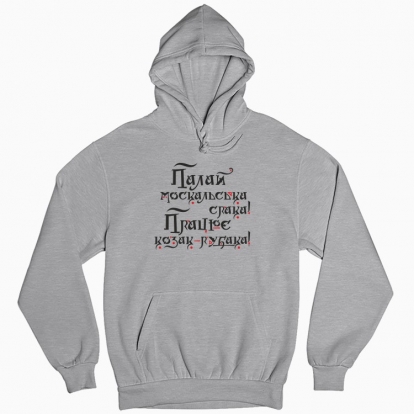 Man's hoodie "Shine on the mysterious russian soul, and let the Cossack work..."