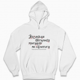 Man's hoodie "Cossack nape does not bow to the muscovite"