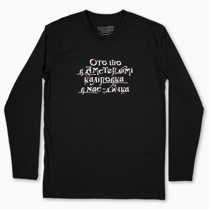 Men's long-sleeved t-shirt "Apricots have tied.(dark background)"