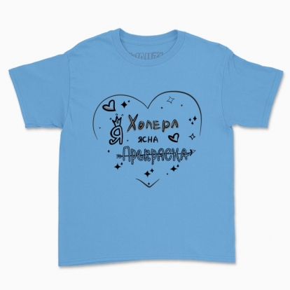 Дитяча футболка "Прекрасна Я"