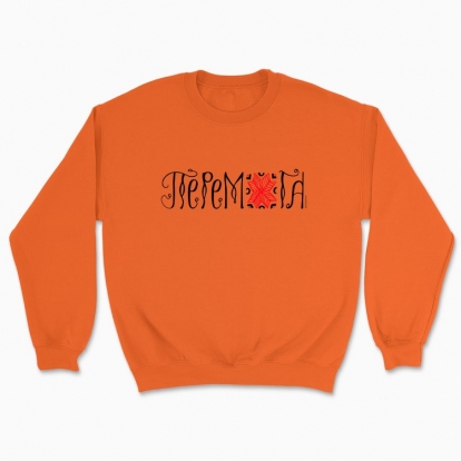 Unisex sweatshirt "Peremoha"