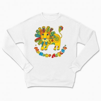 Сhildren's sweatshirt "Mama's little lion"
