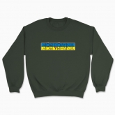 Unisex sweatshirt "My family - My Ukraine"