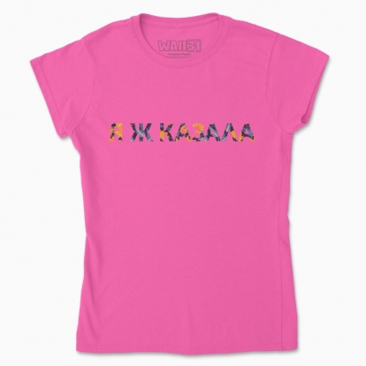 Women's t-shirt "I told you.. Cross-stitch embroidery"