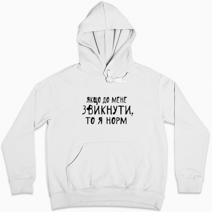 Women hoodie "If you get used to me, then I'm normal"