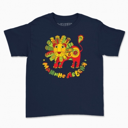 Children's t-shirt "Mpther's lioncub"