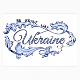 Постер "Be brave like Ukraine"