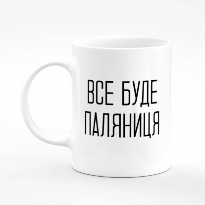 Printed mug "Vse Bude Paliantytsa"