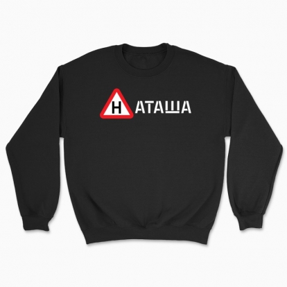 Unisex sweatshirt "NATASHA"