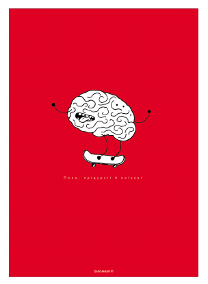 Постер "Мозок"