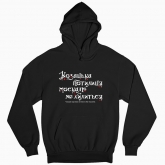 Man's hoodie "Cossack nape does not bow to the muscovite (dark background)"