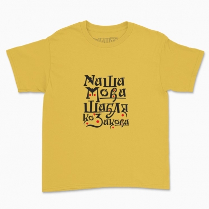 Дитяча футболка "Наша мова - шабля козакова"