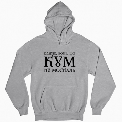 Man's hoodie "Thank you, God, that my Godfather is not moskal"