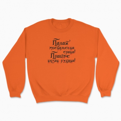 Unisex sweatshirt "Shine on the mysterious russian soul, and let the Cossack work..."