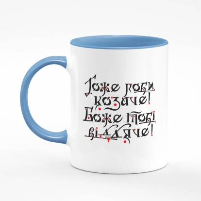 Printed mug "Do it well, Cossack! God will thank you! (light background)"
