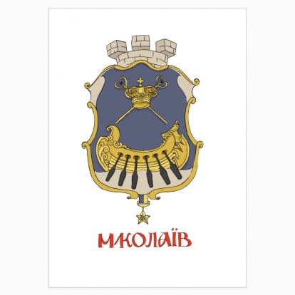 Постер "Миколаїв"