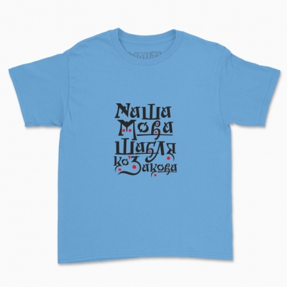 Children's t-shirt "Our language is a Cossack saber"