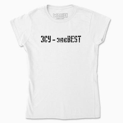 Women's t-shirt "ZSU is THE BEST"