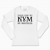 Women's long-sleeved t-shirt "Thank you, God, that my Godfather is not moskal"