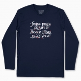 Men's long-sleeved t-shirt "Do it well, Cossack! God will thank you! (dark background)"