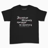 Children's t-shirt "Cossack nape does not bow to the muscovite (dark background)"