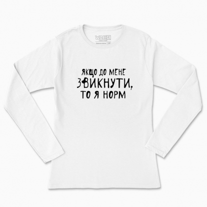 Women's long-sleeved t-shirt "If you get used to me, then I'm normal"