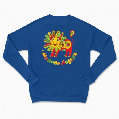 Сhildren's sweatshirt "Mpther's lioncub"