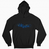 Man's hoodie "Ukraine_blue"