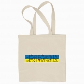 Eco bag "My family - My Ukraine"