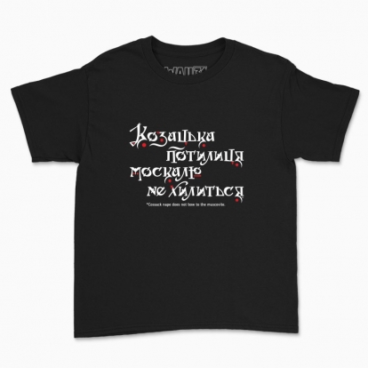 Дитяча футболка "Козацька потилиця москалю не хилиться (темний фон)"
