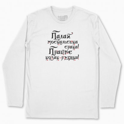 Men's long-sleeved t-shirt "Shine on the mysterious russian soul, and let the Cossack work..."